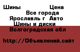 Шины 195/65 R15 › Цена ­ 3 000 - Все города, Ярославль г. Авто » Шины и диски   . Волгоградская обл.